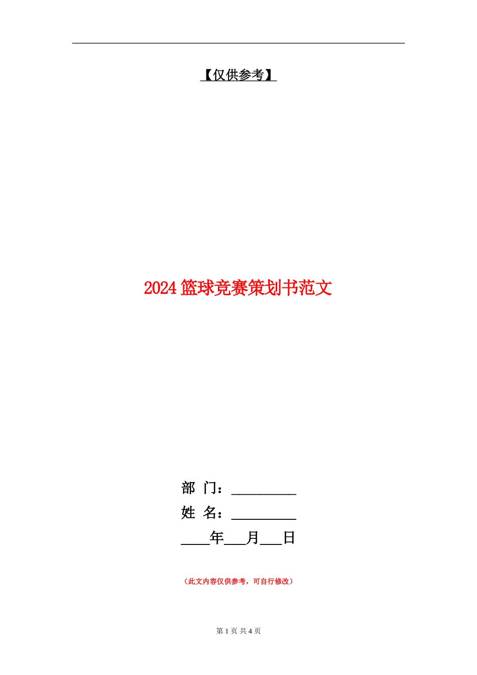 2024篮球比赛策划书范文_第1页