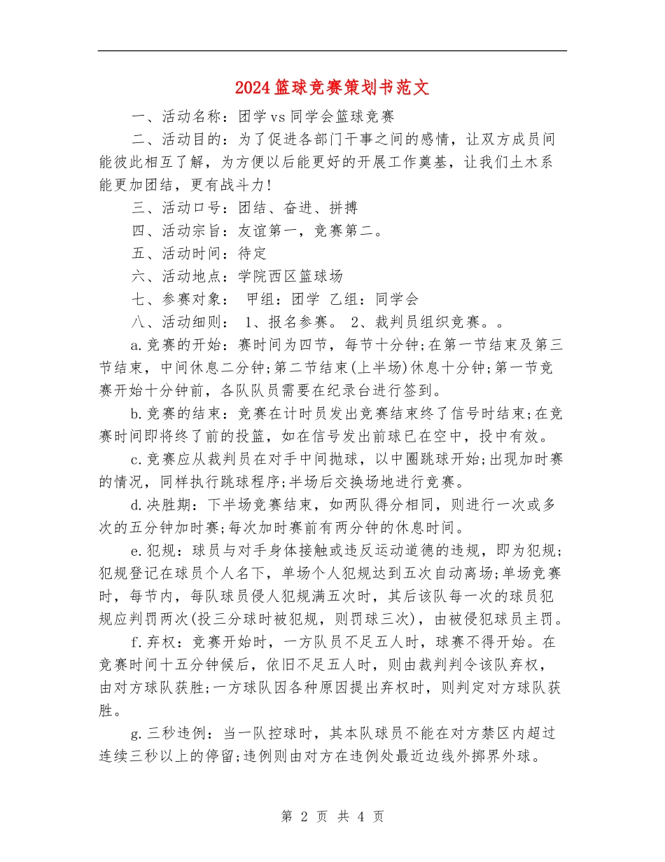 2024篮球比赛策划书范文_第2页