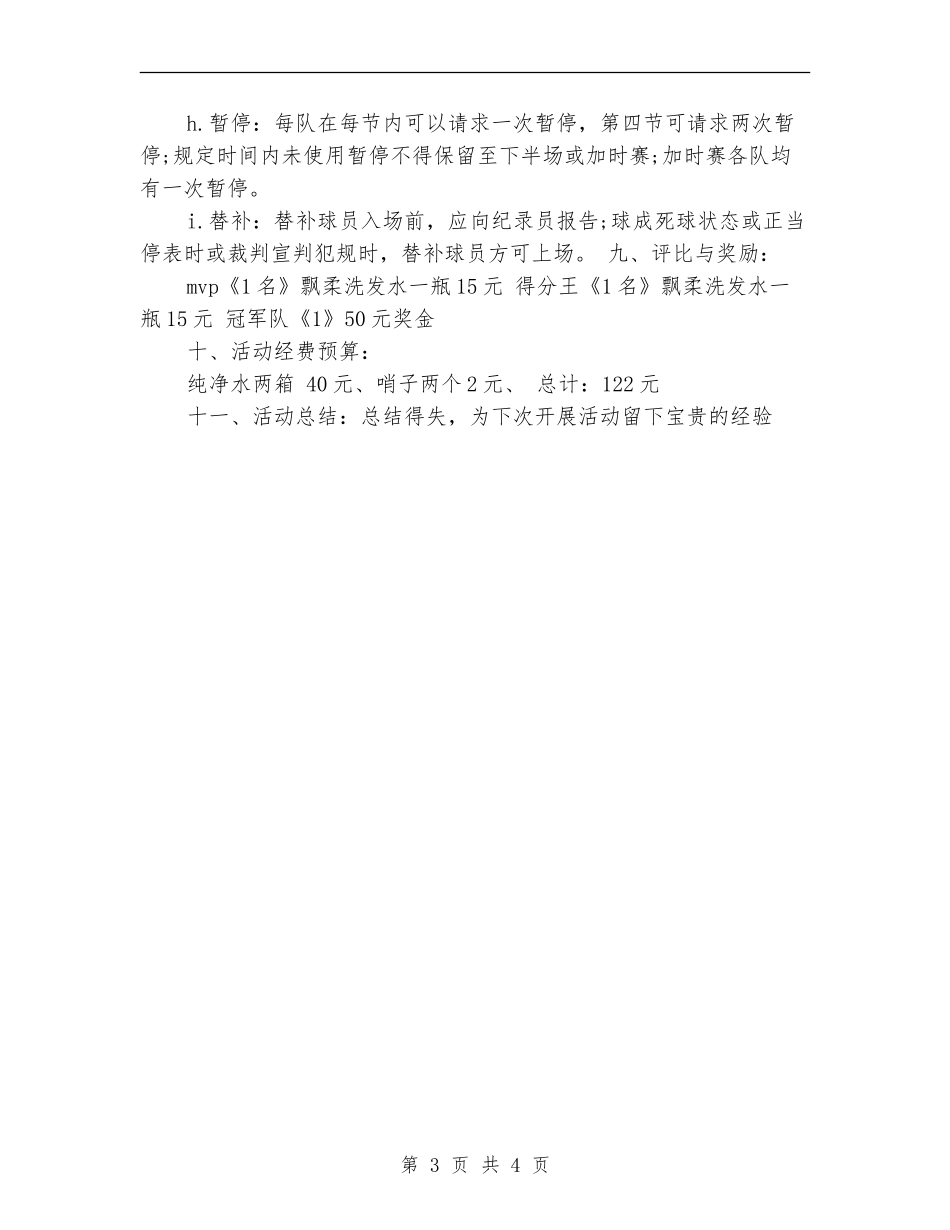 2024篮球比赛策划书范文_第3页