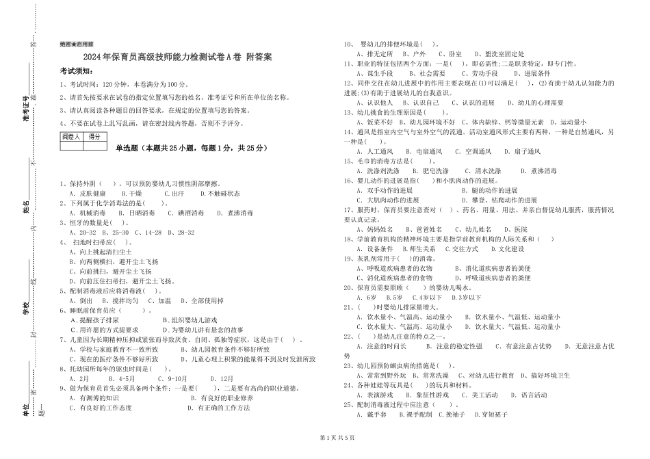 2024年保育员高级技师能力检测试卷A卷-附答案_第1页