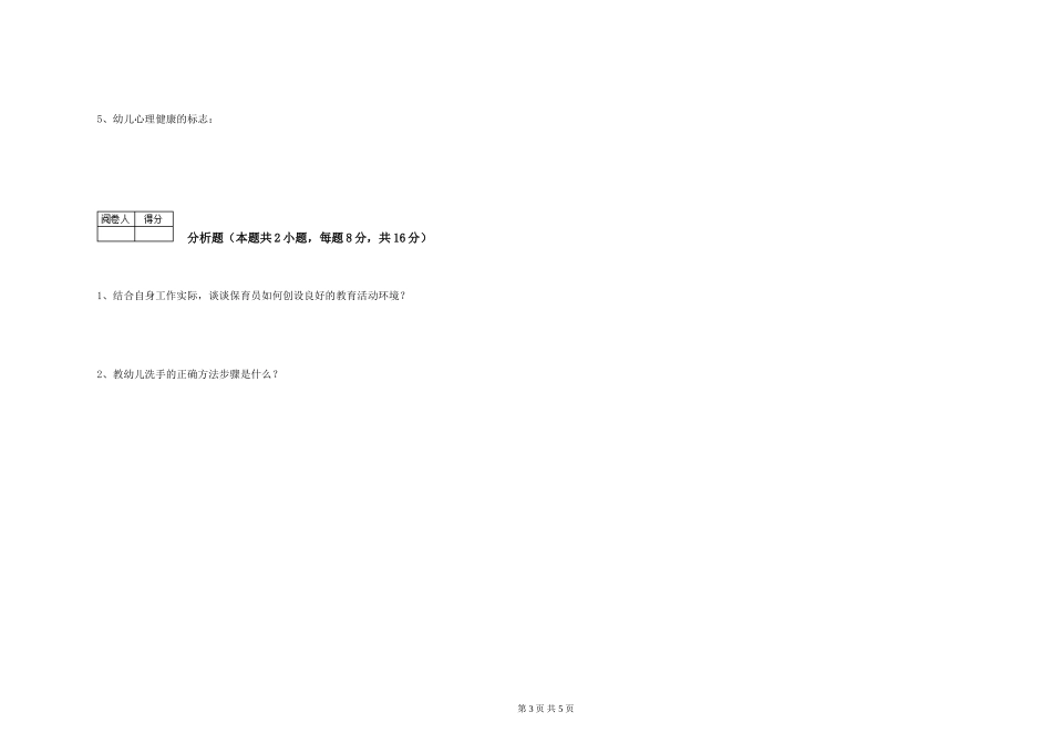 2024年保育员高级技师能力检测试卷A卷-附答案_第3页