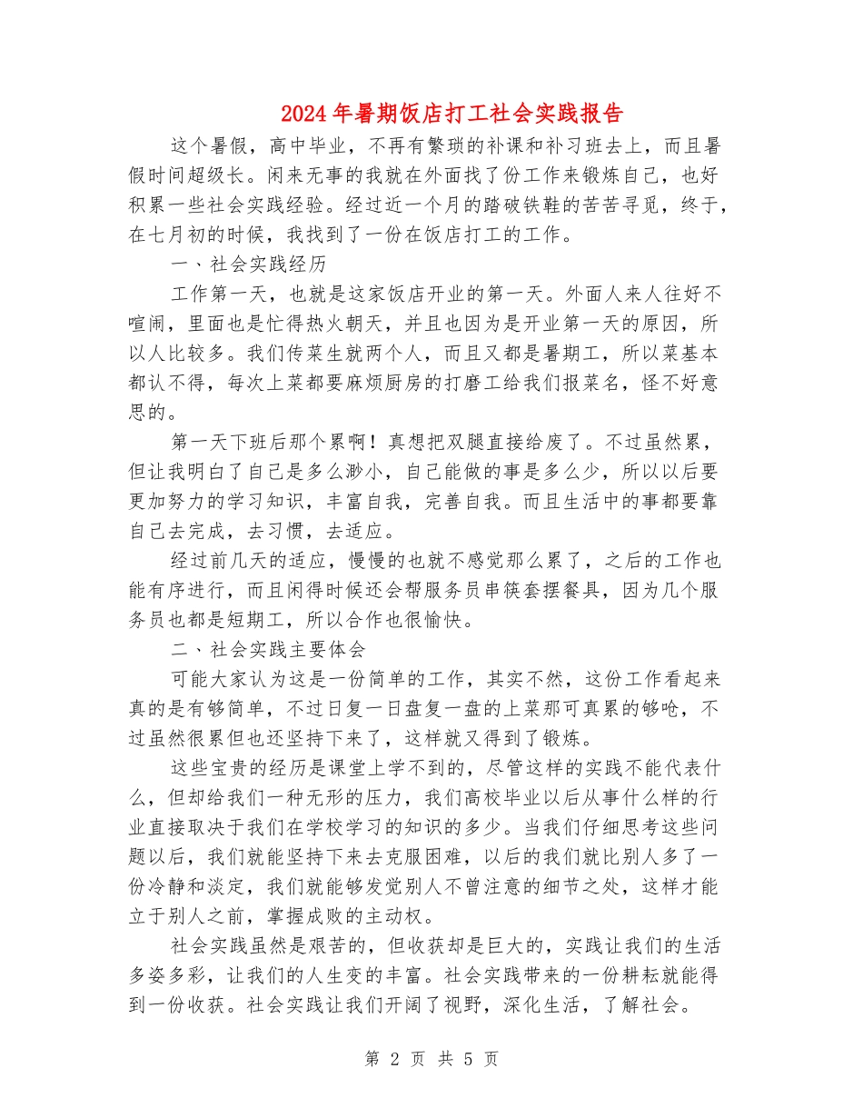 2024年暑期饭店打工社会实践报告_第2页
