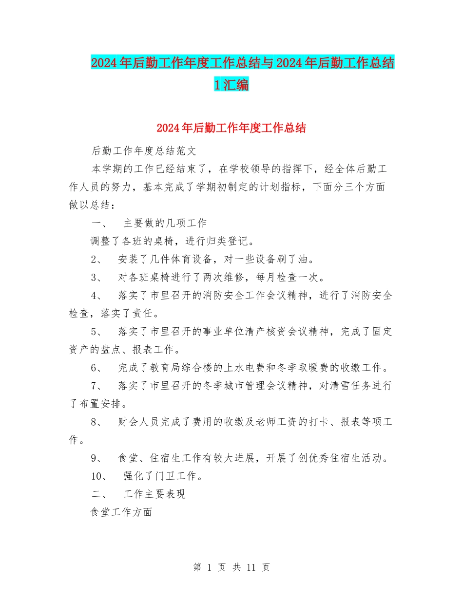 2024年后勤工作年度工作总结与2024年后勤工作总结1汇编_第1页