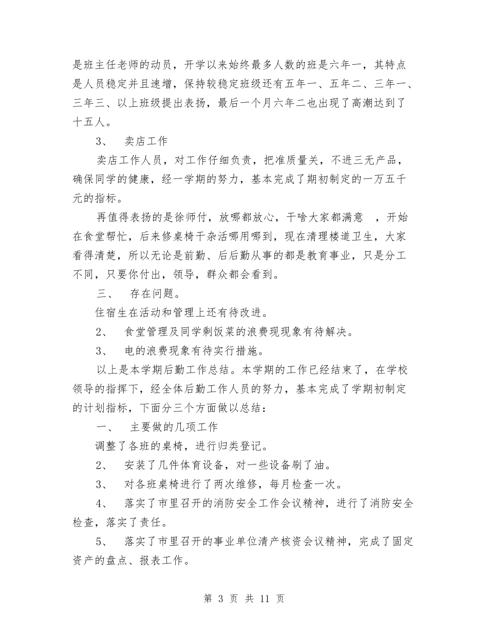 2024年后勤工作年度工作总结与2024年后勤工作总结1汇编_第3页