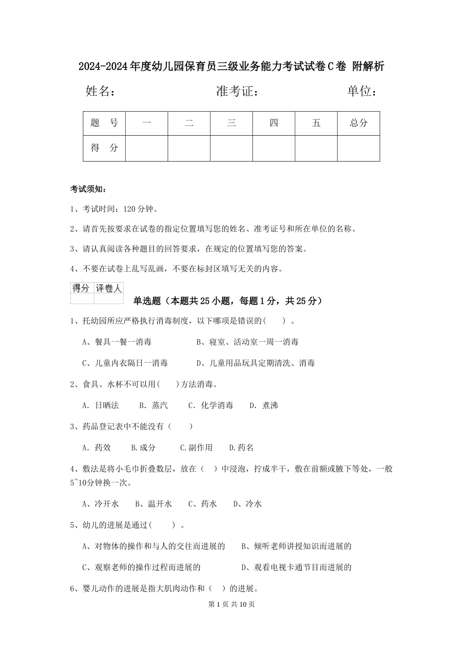 2024-2024年度幼儿园保育员三级业务能力考试试卷C卷-附解析_第1页