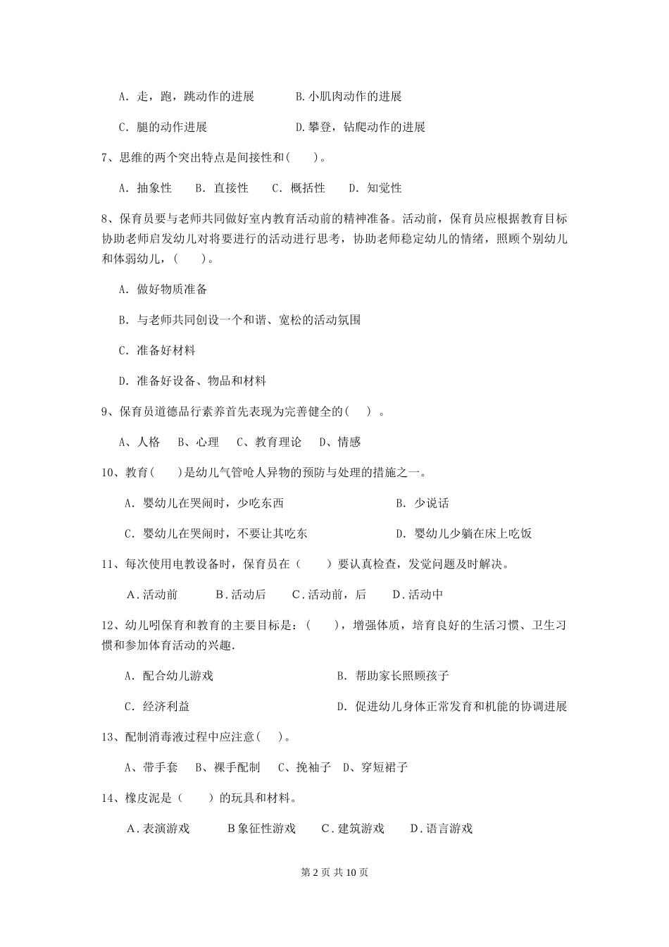 2024-2024年度幼儿园保育员三级业务能力考试试卷C卷-附解析_第2页