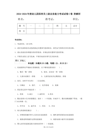 2024-2024年度幼儿园保育员三级业务能力考试试卷C卷-附解析