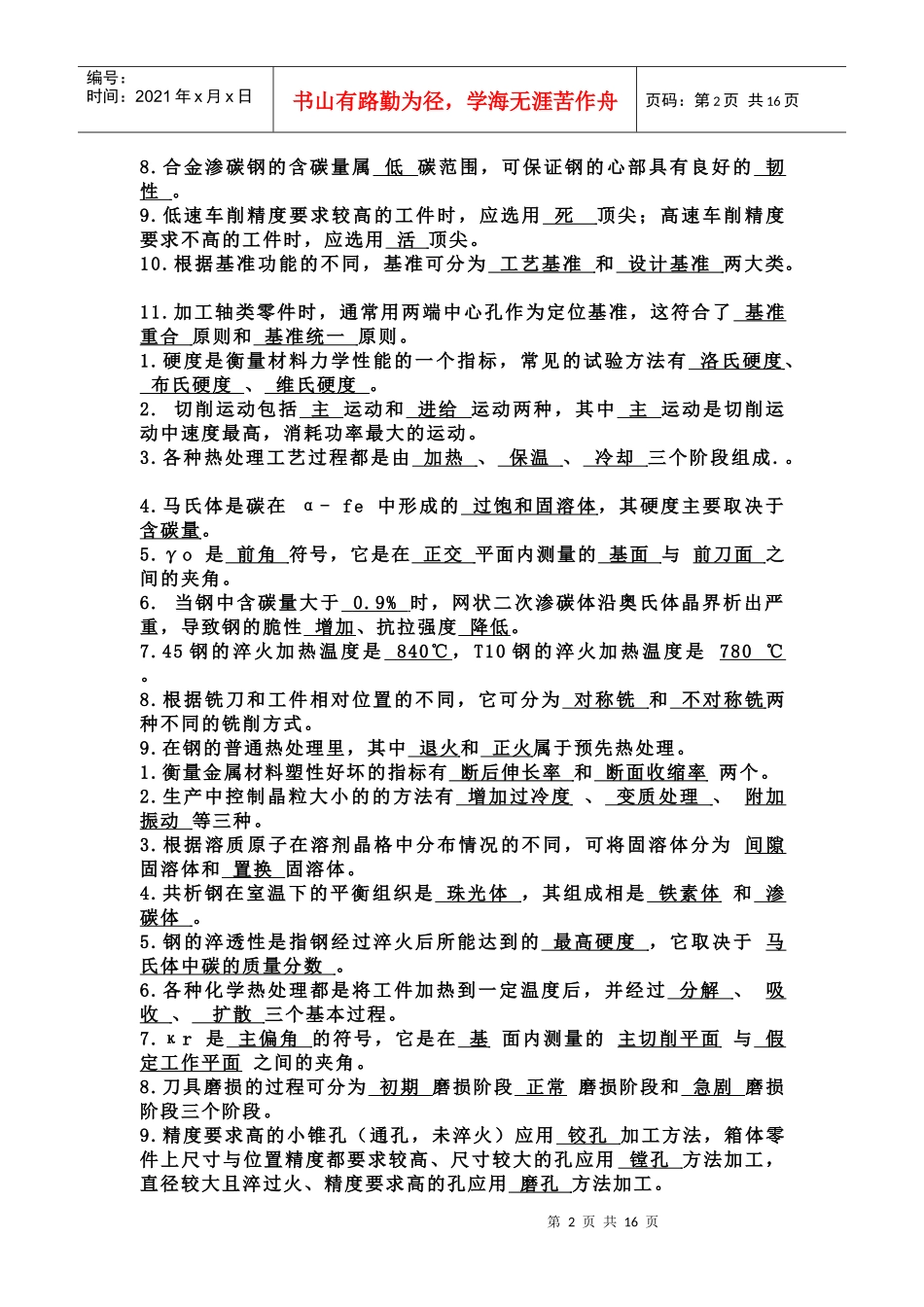 机械材料基础复习资料2492046_第2页