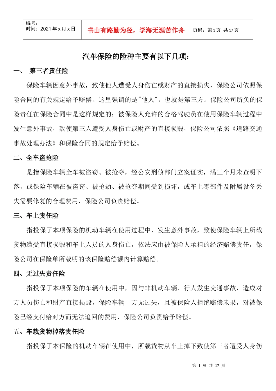 汽车保险的险种主要有以下几项_第1页
