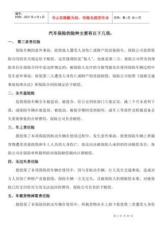 汽车保险的险种主要有以下几项