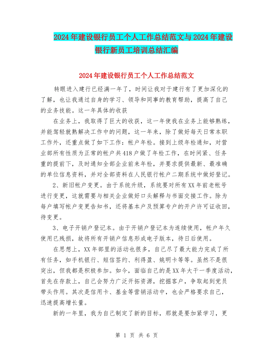 2024年建设银行员工个人工作总结范文与2024年建设银行新员工培训总结汇编_第1页