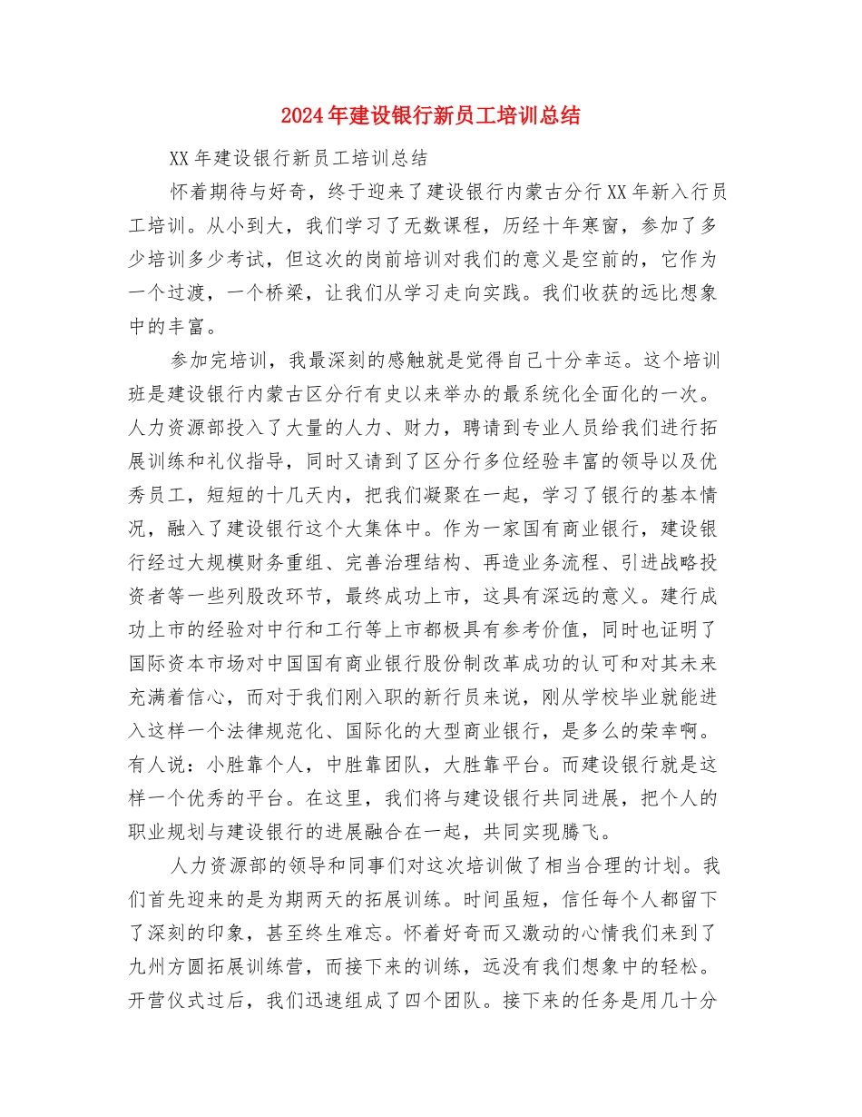 2024年建设银行员工个人工作总结范文与2024年建设银行新员工培训总结汇编_第3页