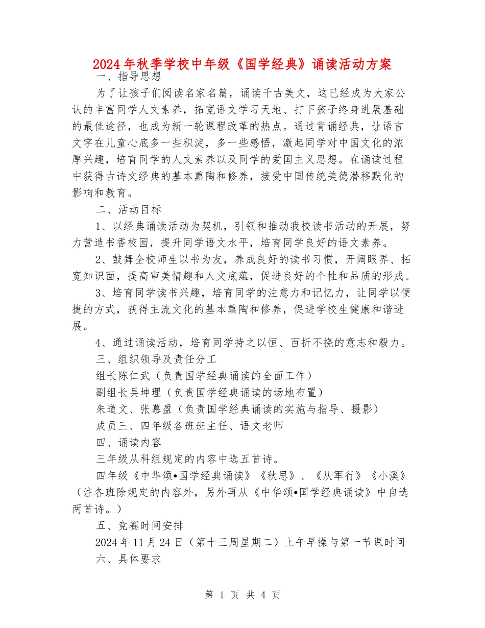 2024年秋季小学中年级《国学经典》诵读活动方案_第1页