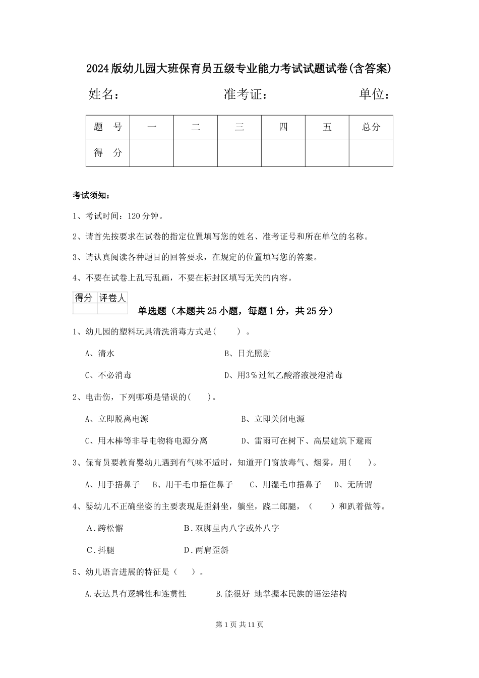 2024版幼儿园大班保育员五级专业能力考试试题试卷(含答案)_第1页