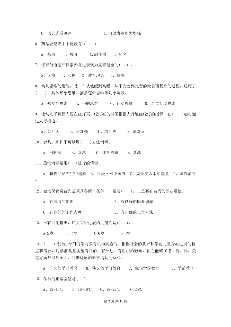 2024版幼儿园大班保育员五级专业能力考试试题试卷(含答案)_第2页