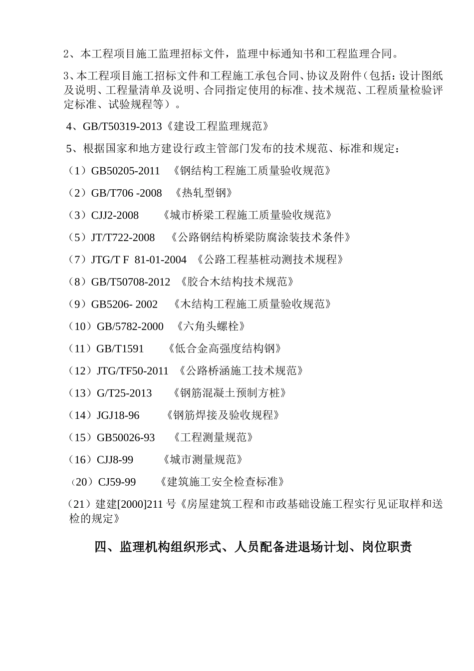 桥梁工程监理规划(DOC36页)_第3页