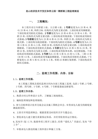 桥梁工程监理规划(DOC36页)