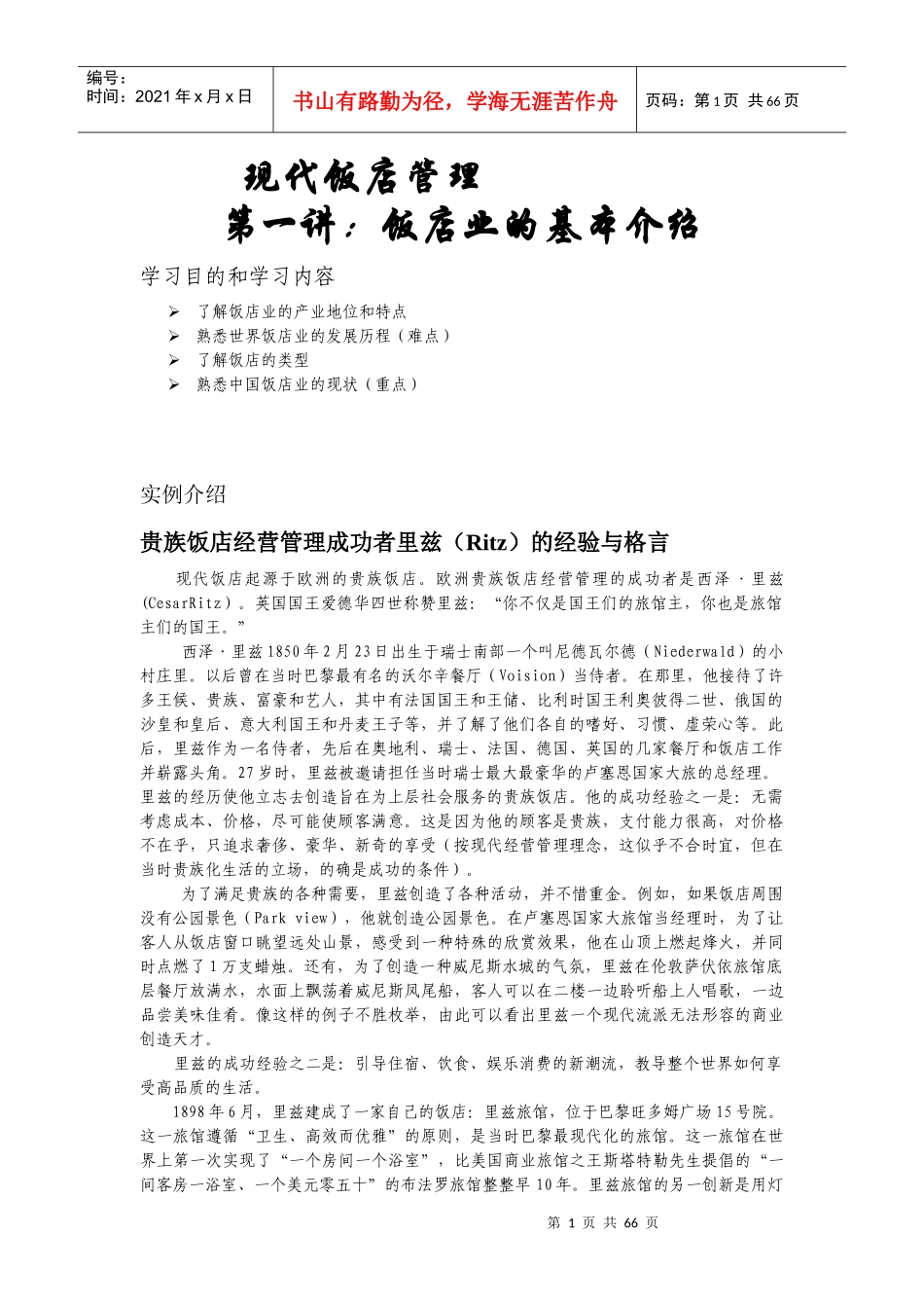 现代饭店管理(课件)_第1页