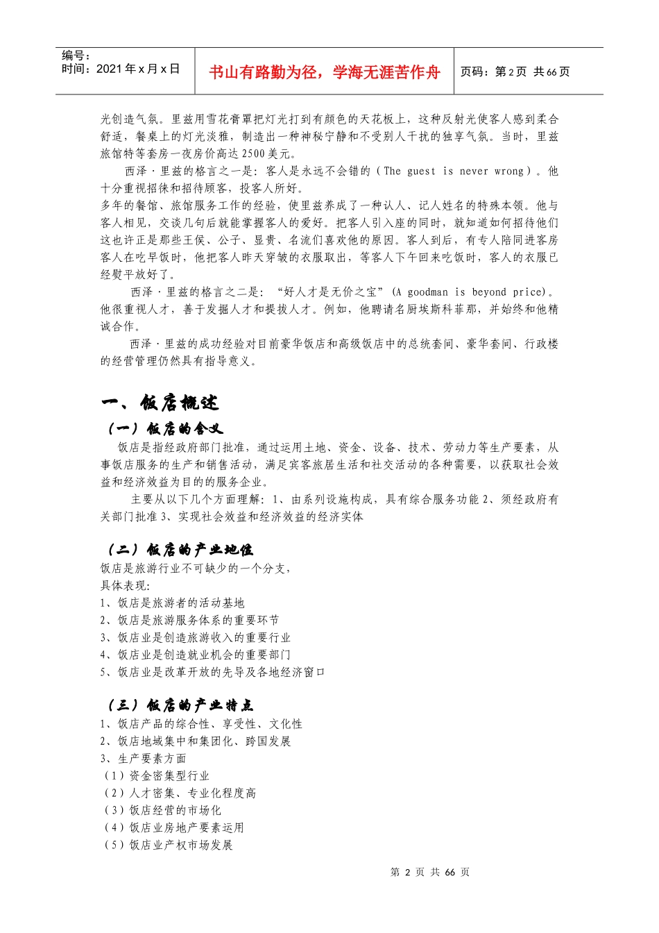 现代饭店管理(课件)_第2页