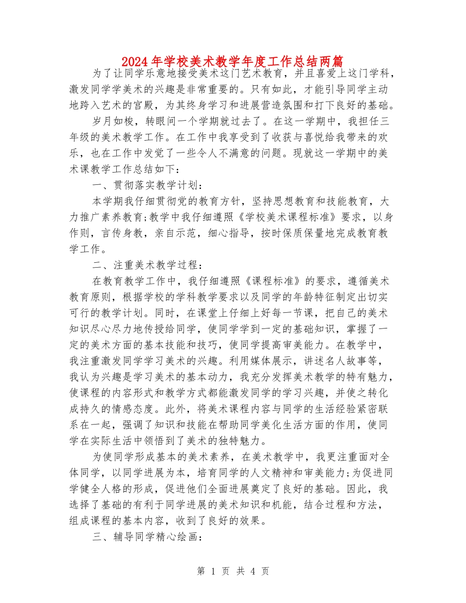 2024年小学美术教学年度工作总结两篇_第1页