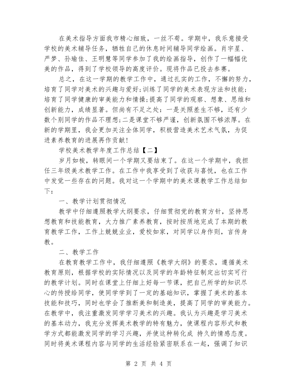 2024年小学美术教学年度工作总结两篇_第2页