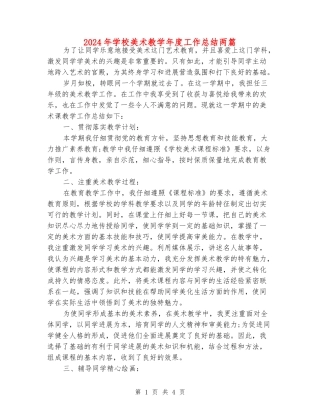 2024年小学美术教学年度工作总结两篇
