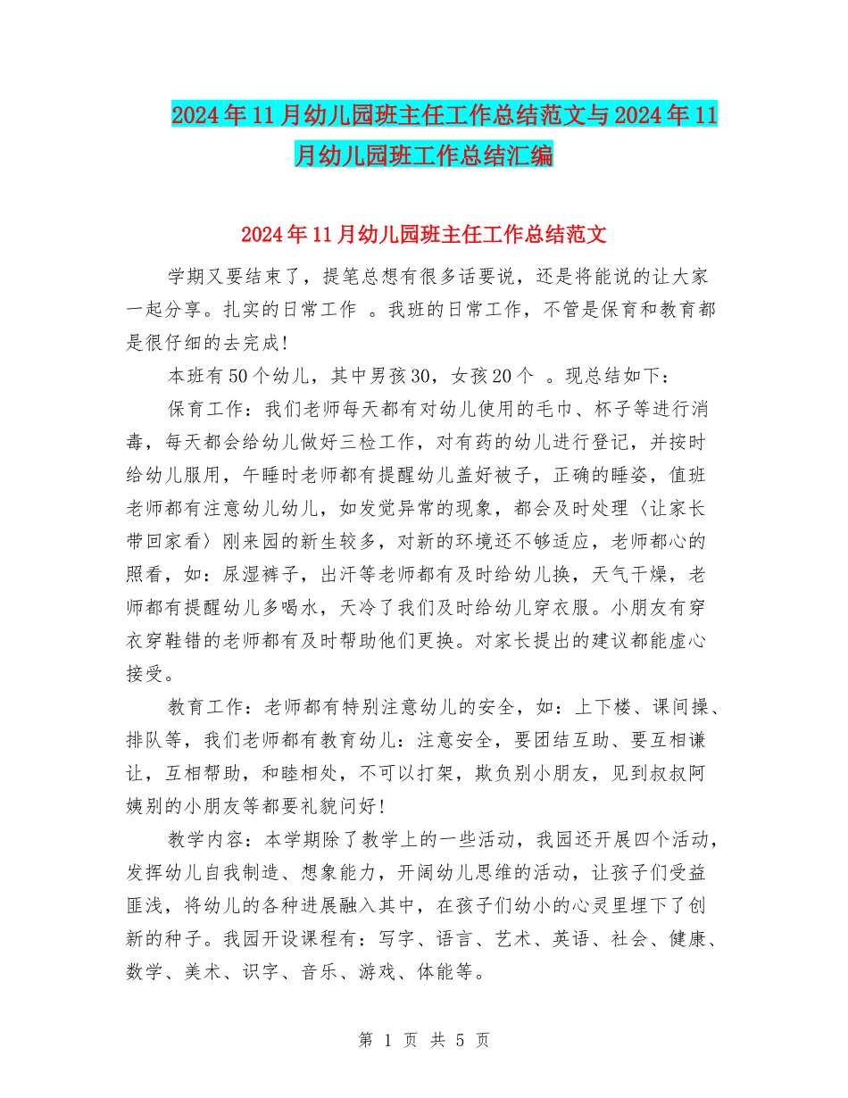 2024年11月幼儿园班主任工作总结范文与2024年11月幼儿园班工作总结汇编_第1页