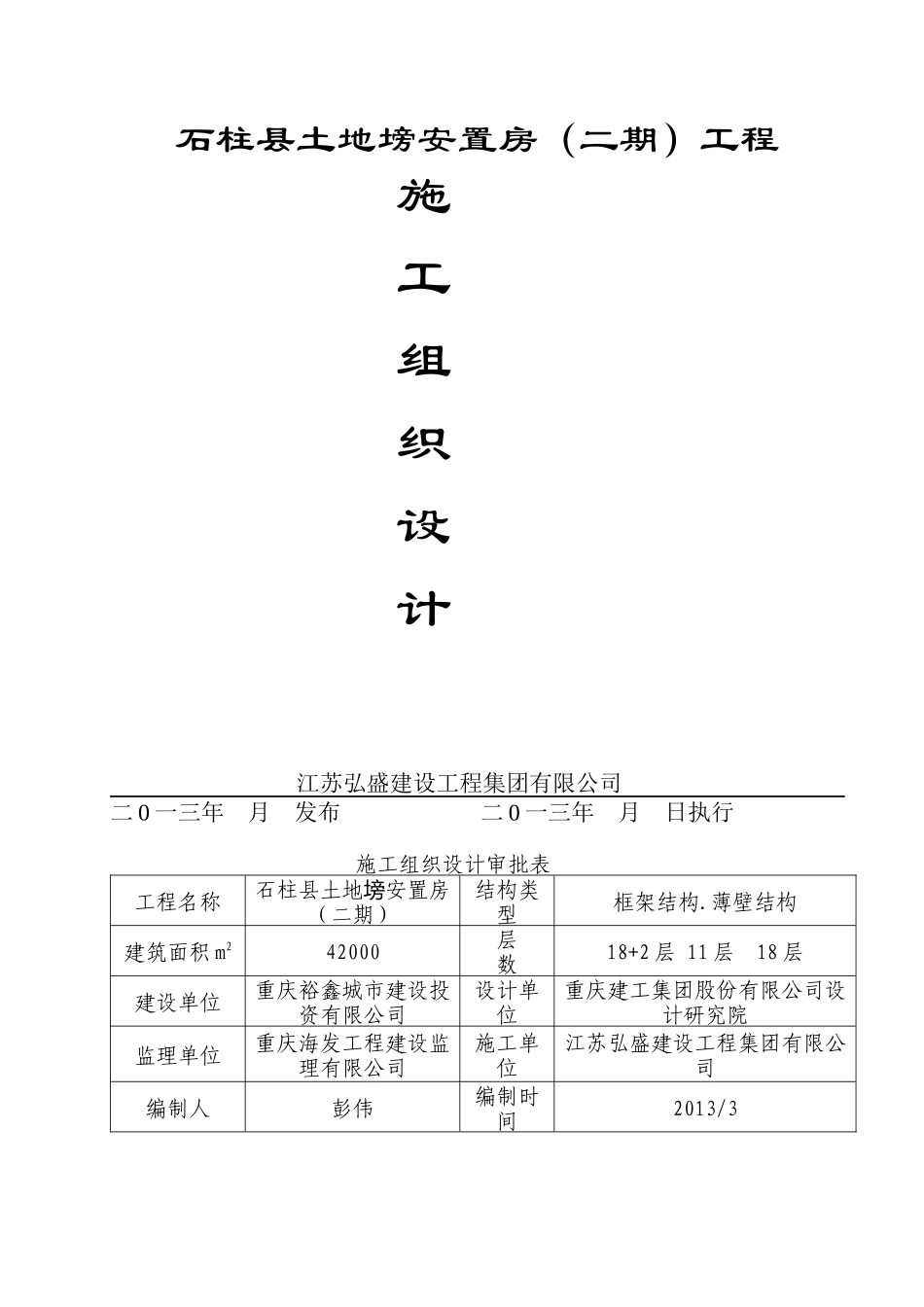 某安置房工程施工组织设计(DOC 99页)_第1页