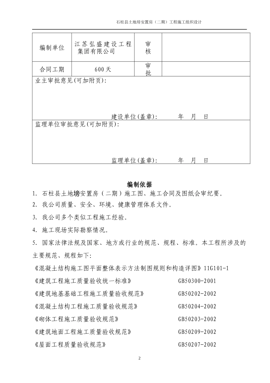 某安置房工程施工组织设计(DOC 99页)_第2页