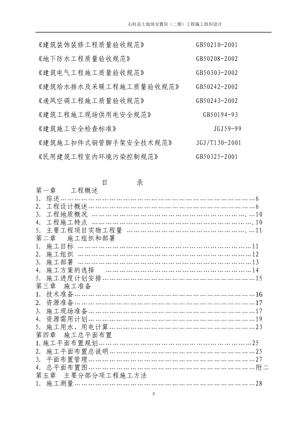 某安置房工程施工组织设计(DOC 99页)_第3页