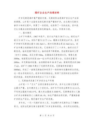 煤矿企业生产交流材料