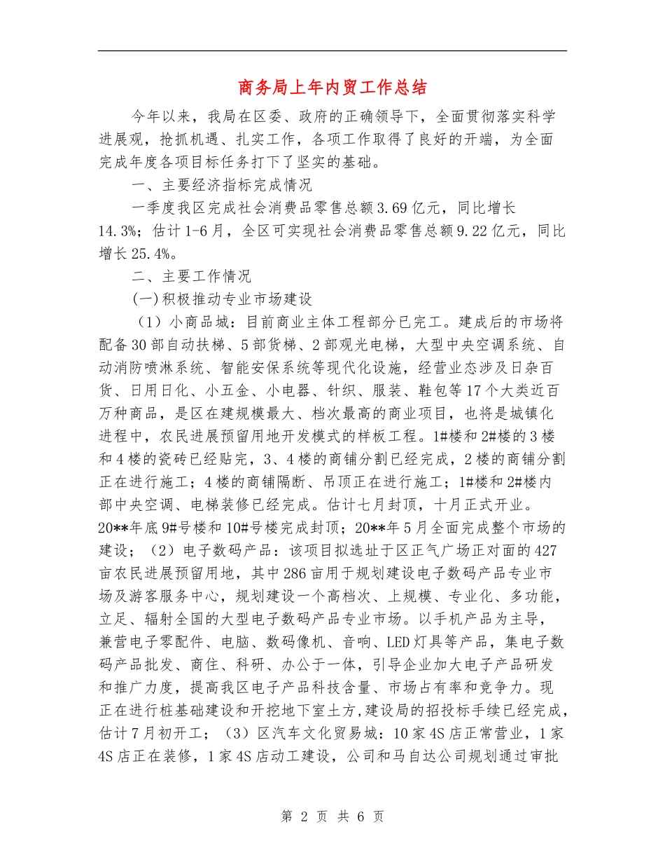 商务局上年内贸工作总结_第2页
