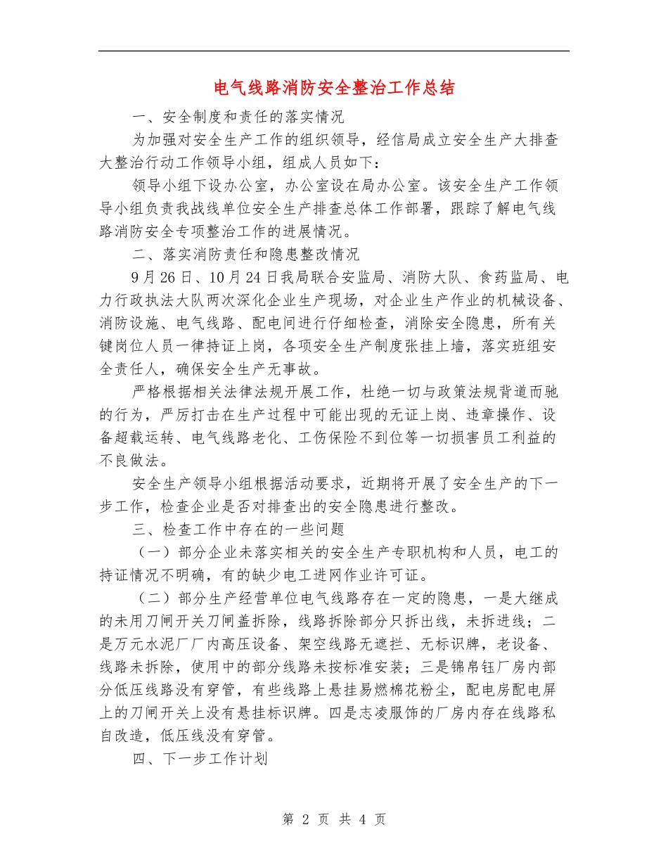 电气线路消防安全整治工作总结_第2页