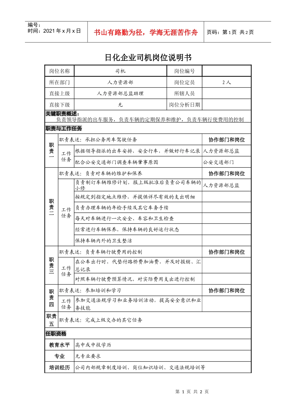 日化企业司机岗位说明书_第1页