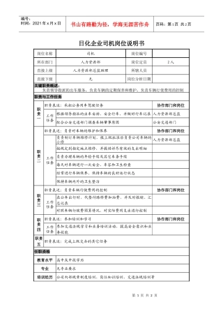 日化企业司机岗位说明书