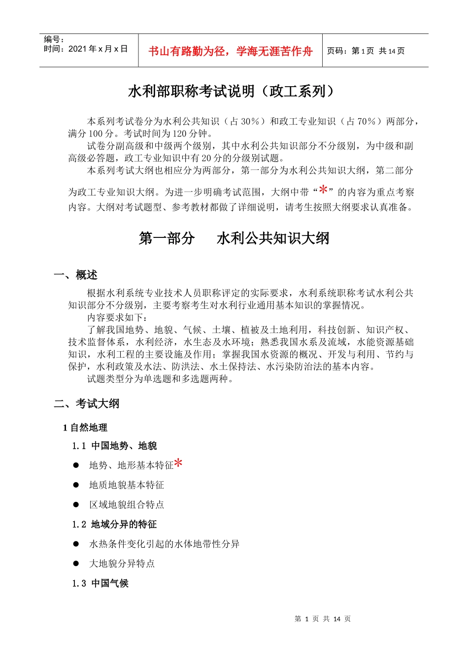 水利部职称考试说明(政工系列)_第1页