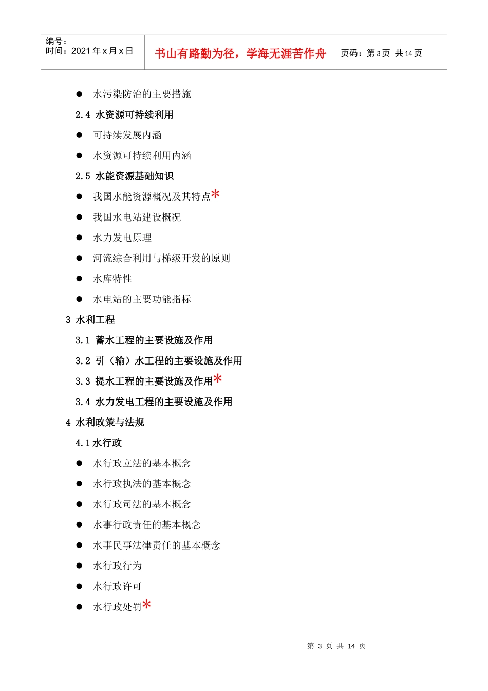 水利部职称考试说明(政工系列)_第3页