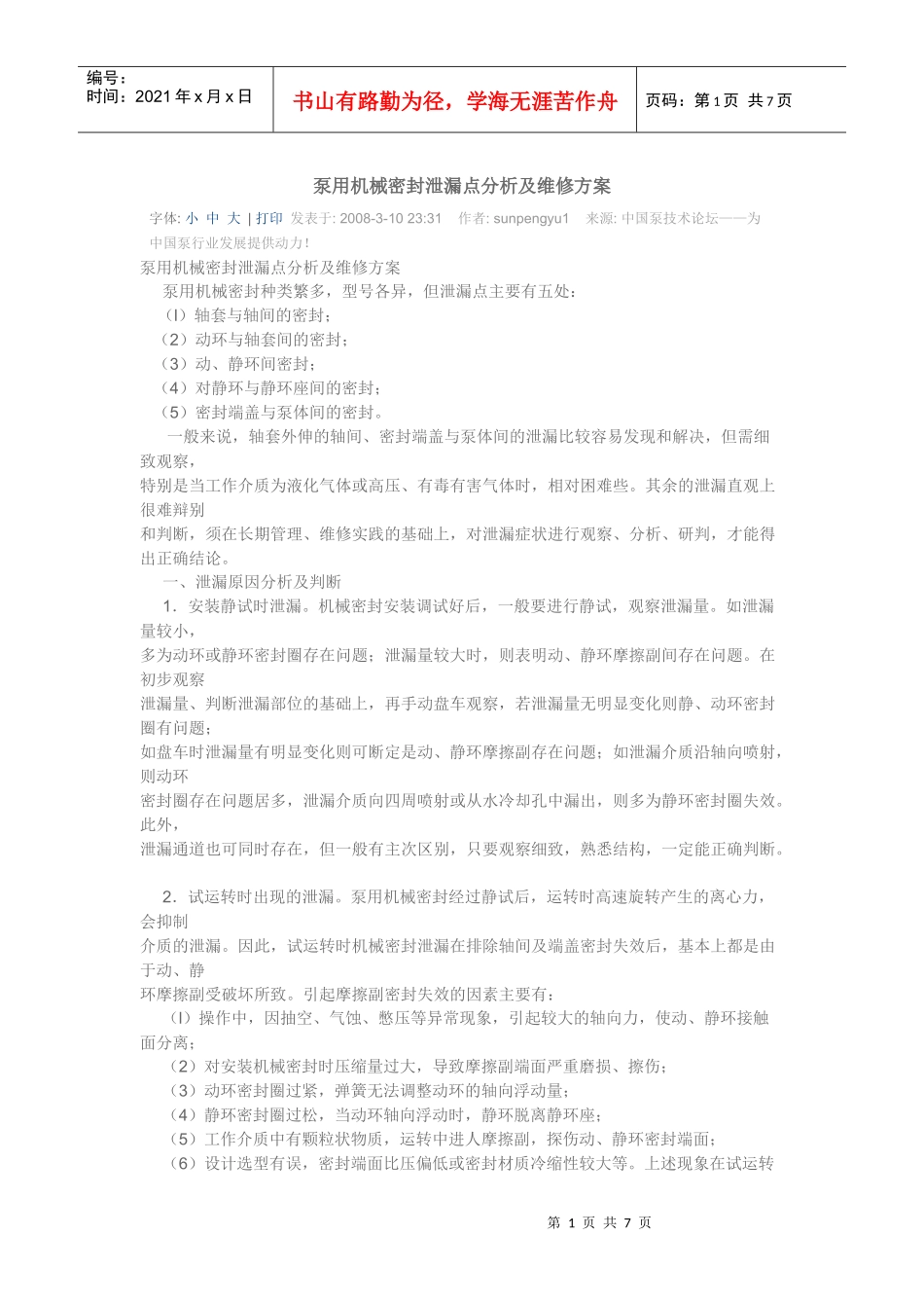 泵用机械密封泄漏点分析及维修方案_第1页