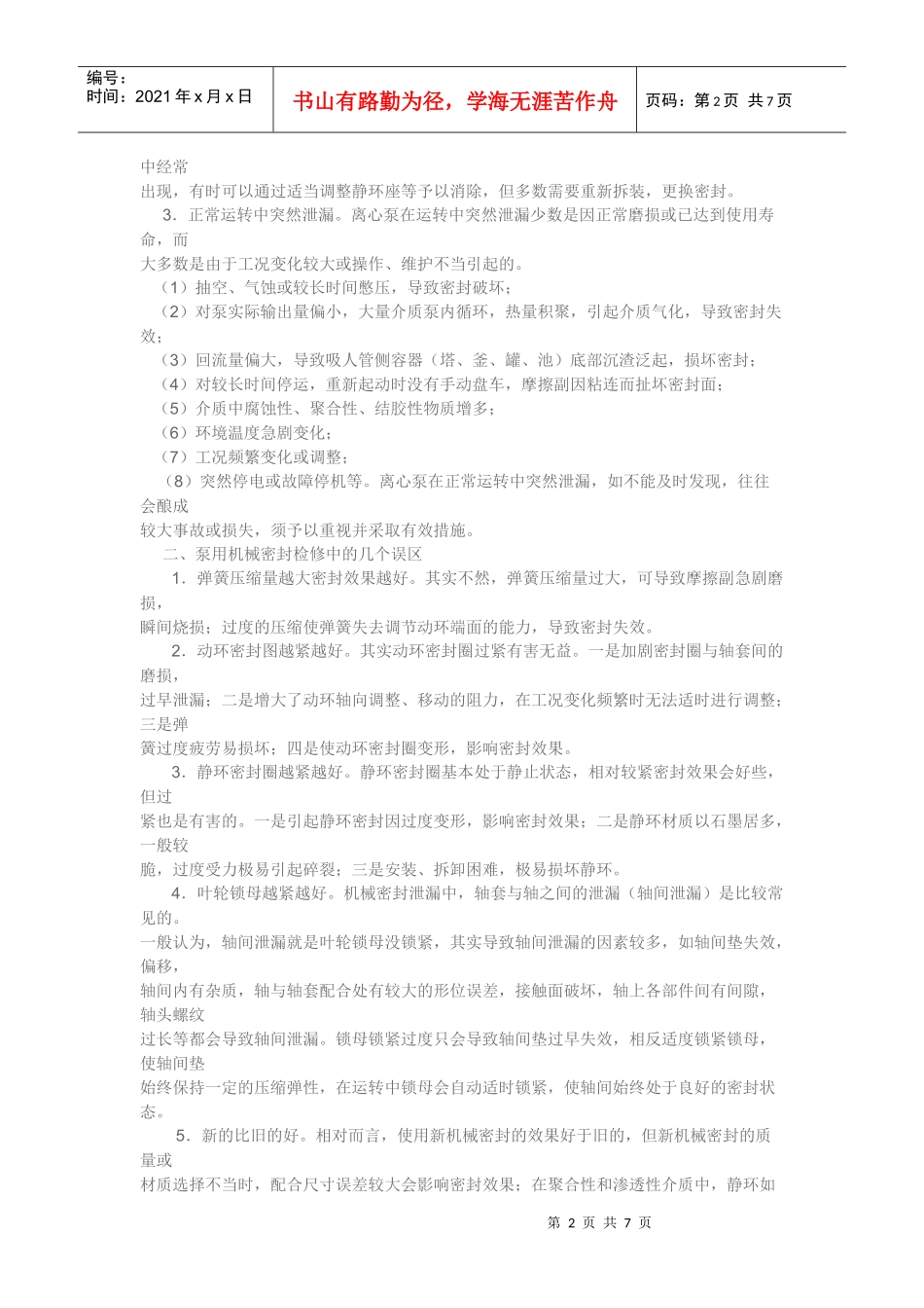 泵用机械密封泄漏点分析及维修方案_第2页