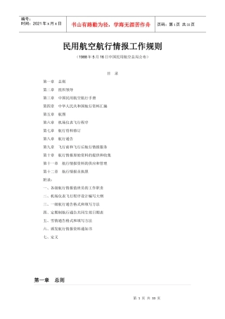 民用航空航行情报工作规则(1988年颁布)