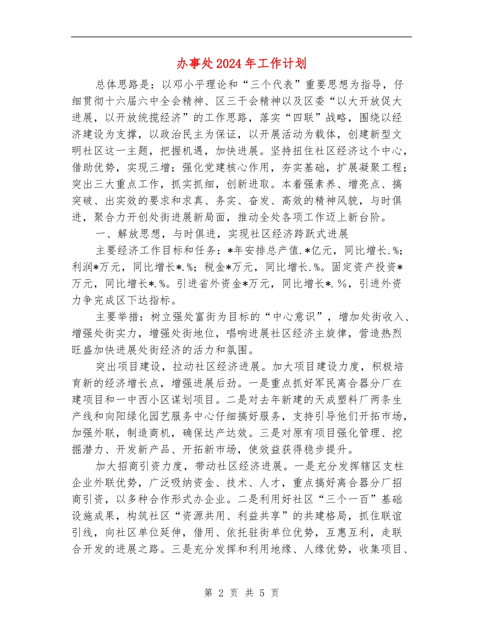 办事处2024年工作计划.doc_第2页