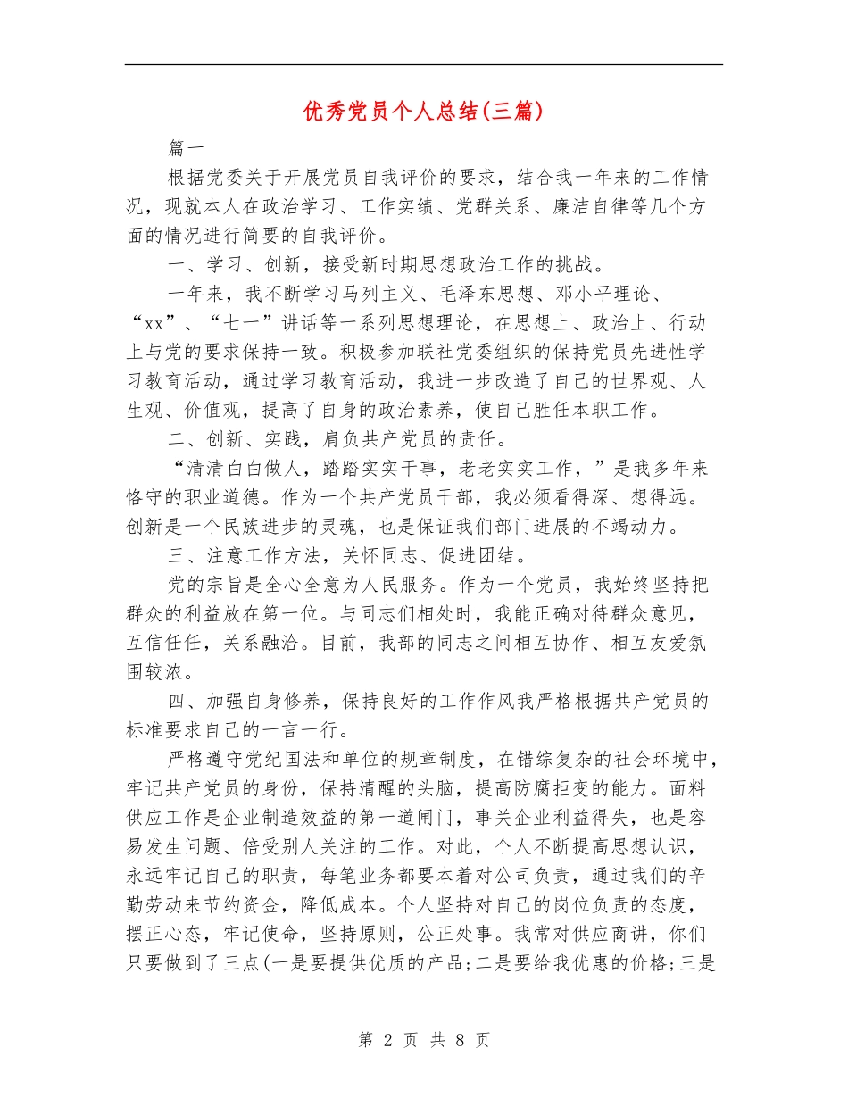 优秀党员个人总结_第2页