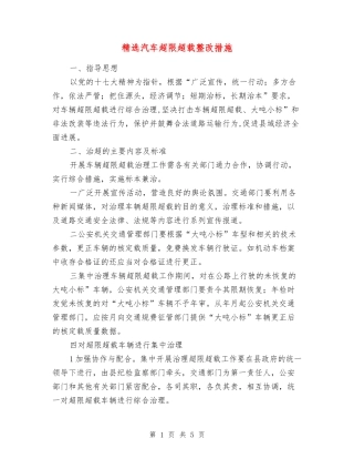汽车超限超载整改措施