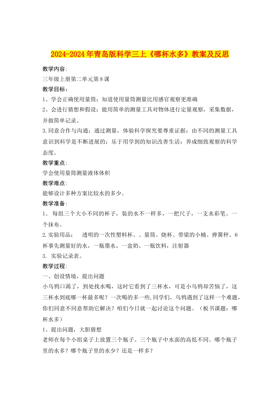 2024-2024年青岛版科学三上《哪杯水多》教案及反思_第1页