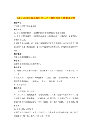 2024-2024年青岛版科学三上《哪杯水多》教案及反思