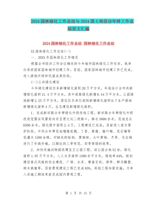 2024园林绿化工作总结与2024国土局信访年终工作总结范文汇编