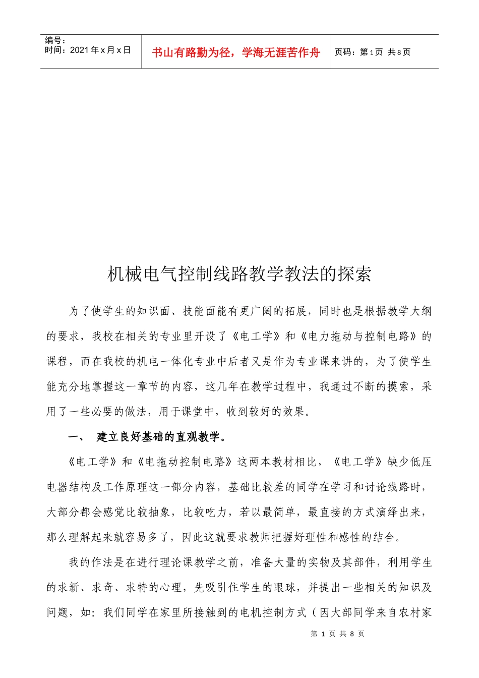 机械电气控制线路教学教法研究_第2页
