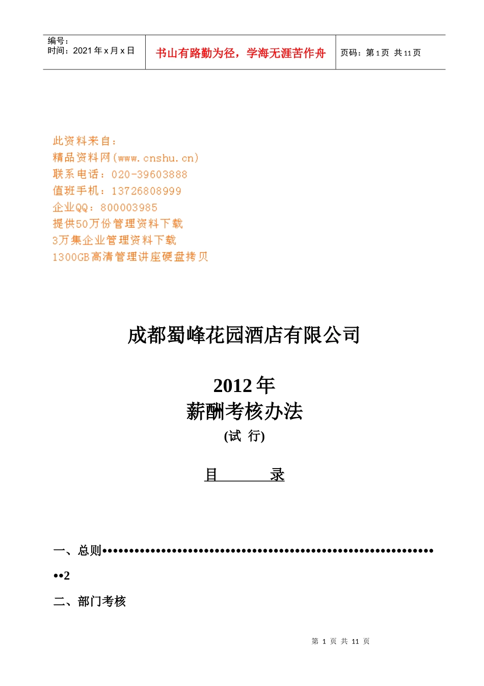 某酒店公司薪酬考核办法_第1页