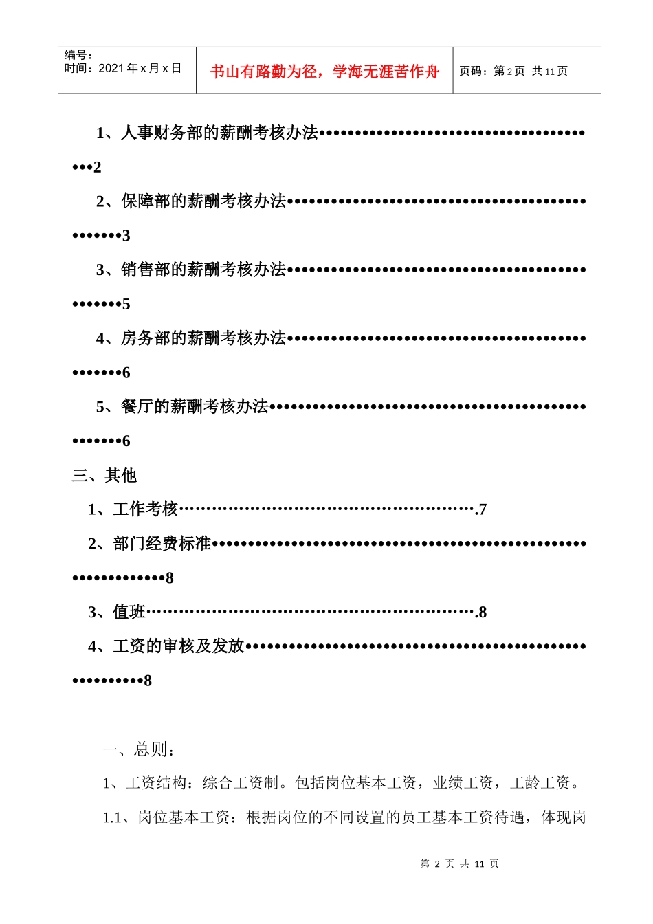 某酒店公司薪酬考核办法_第2页