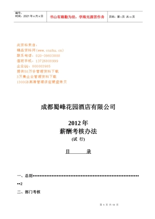 某酒店公司薪酬考核办法